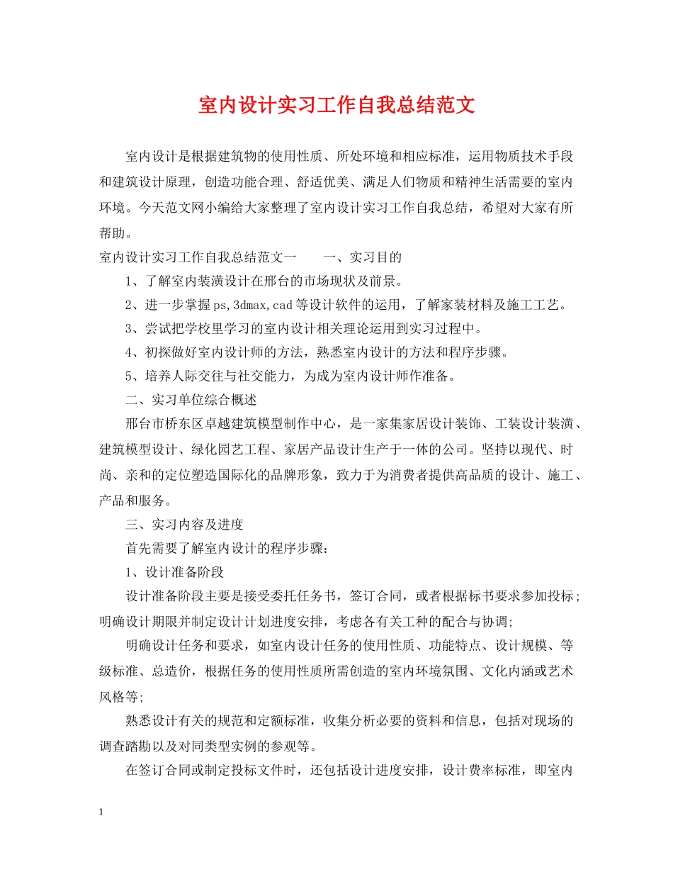 室内设计实习工作自我总结范文 _第1页