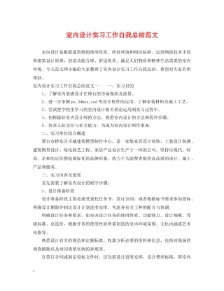 室内设计实习工作自我总结范文 