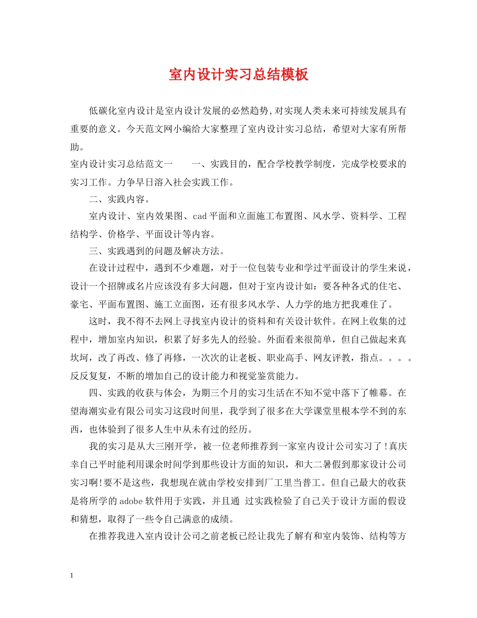 室内设计实习总结模板 _第1页