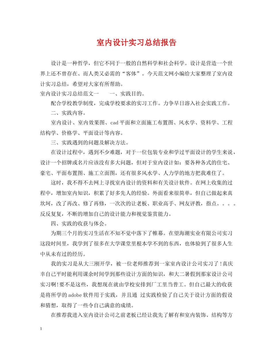 室内设计实习总结报告 _第1页