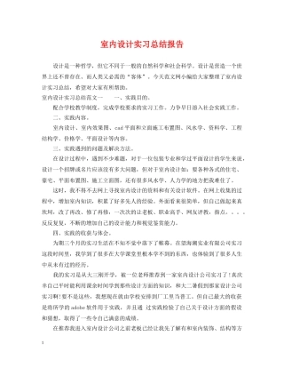 室内设计实习总结报告 