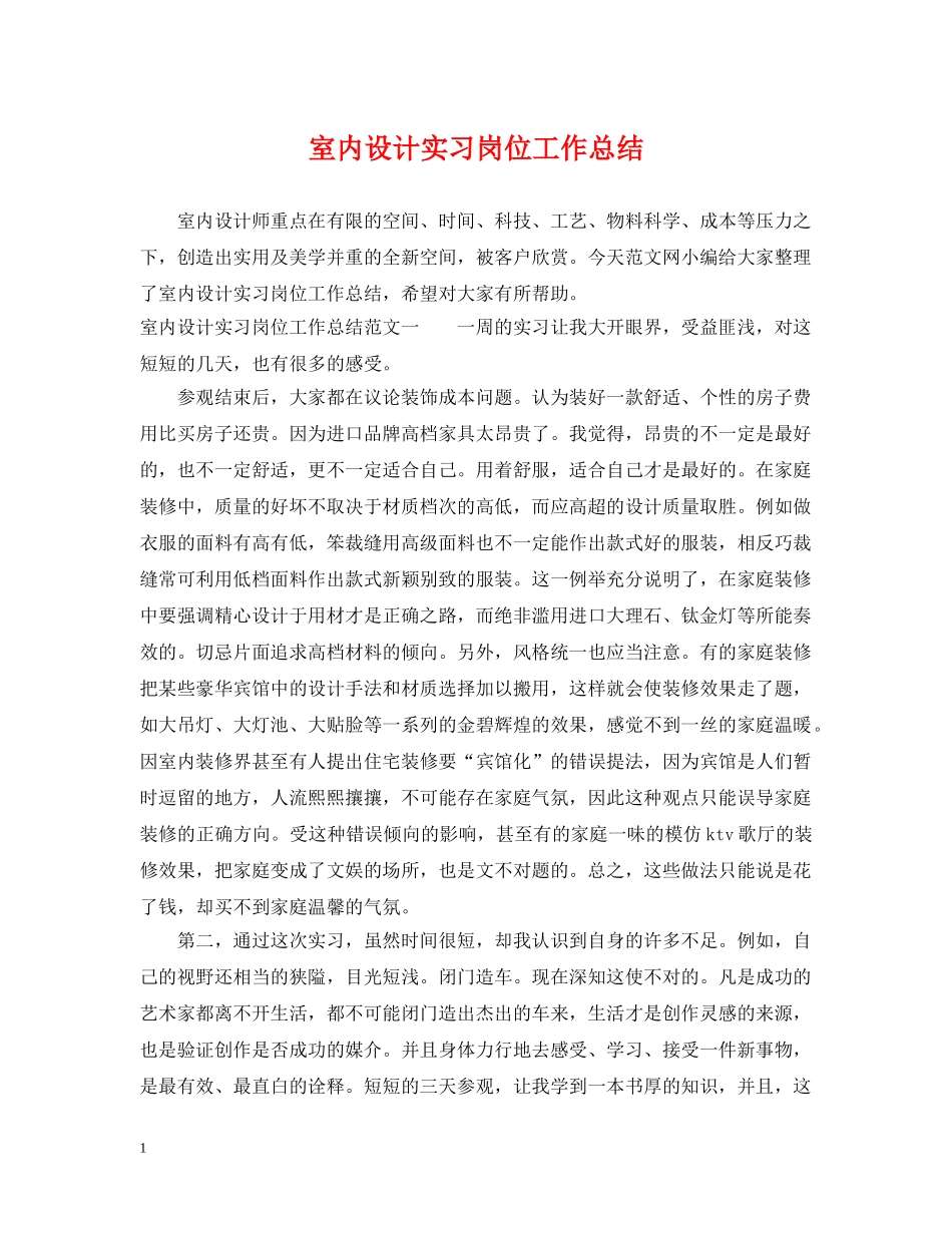 室内设计实习岗位工作总结 _第1页