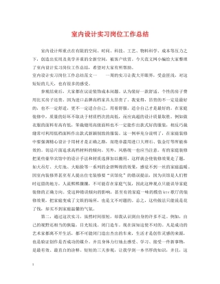 室内设计实习岗位工作总结 