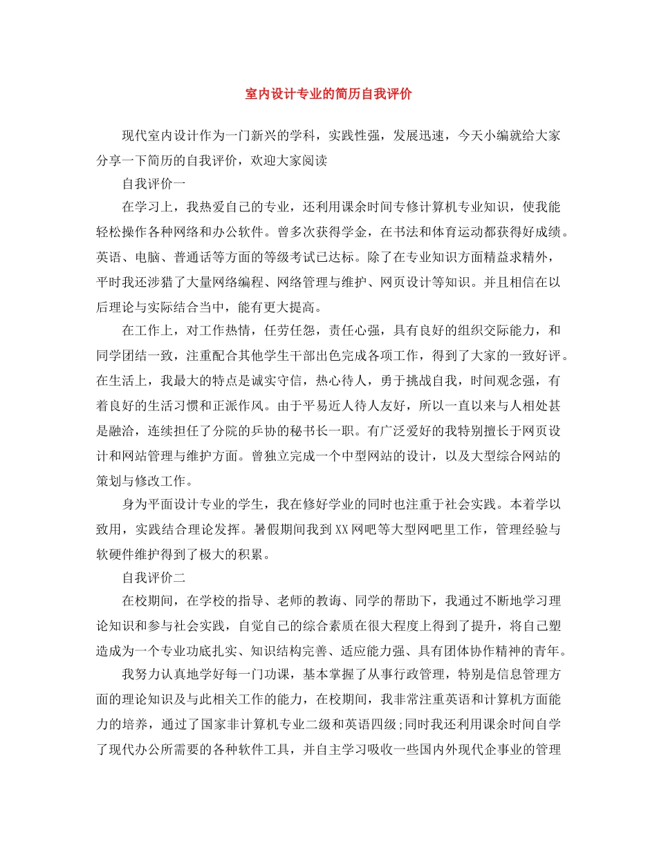 室内设计专业的简历自我评价 _第1页