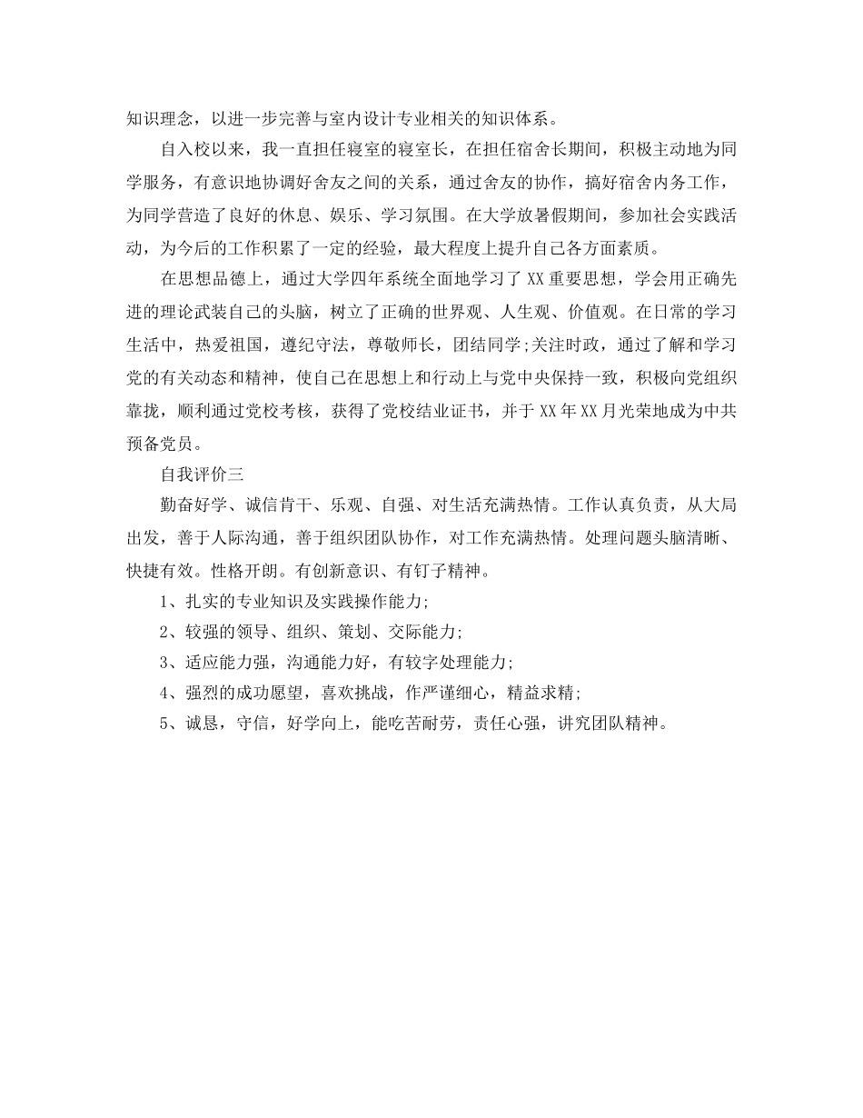 室内设计专业的简历自我评价 _第2页