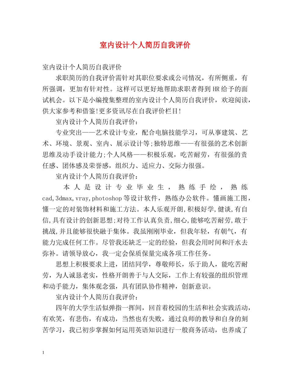 室内设计个人简历自我评价2 _第1页