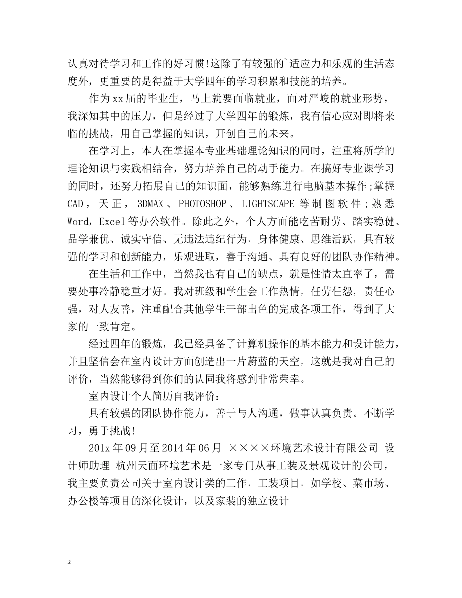 室内设计个人简历自我评价2 _第2页