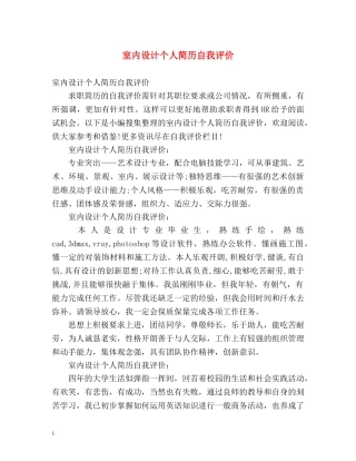 室内设计个人简历自我评价2 