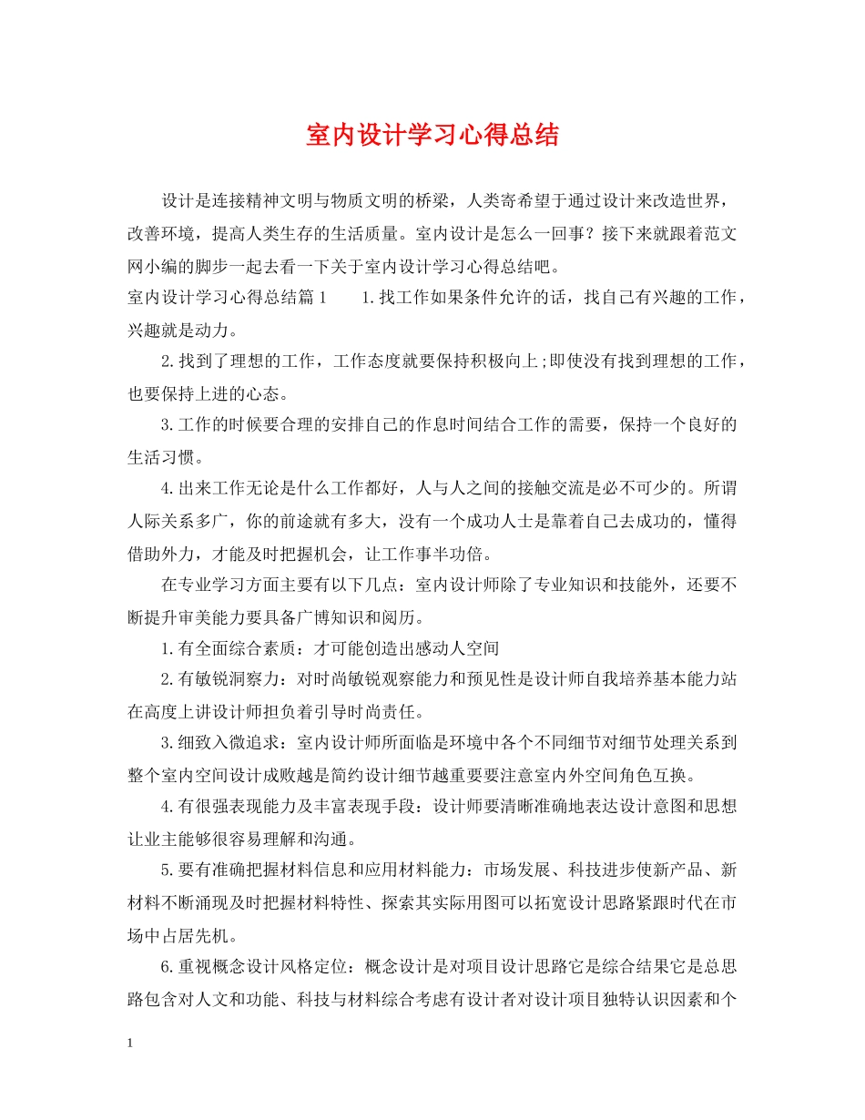室内设计学习心得总结 _第1页
