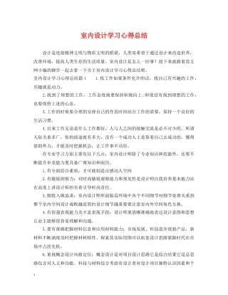 室内设计学习心得总结 