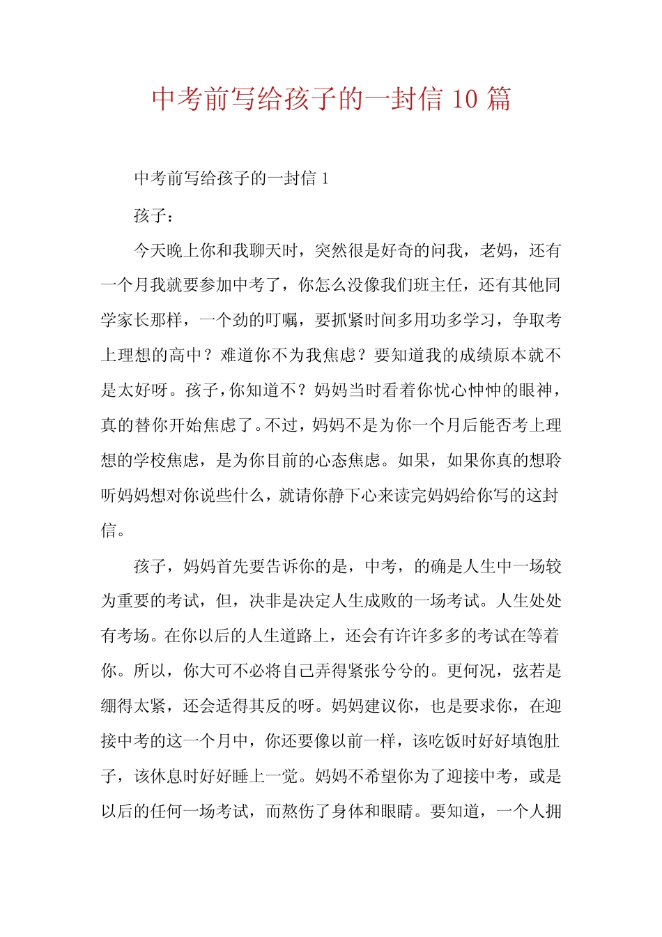 中考前写给孩子的一封信10篇 _第1页