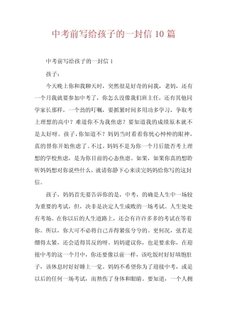 中考前写给孩子的一封信10篇 