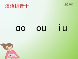 《ao_ou_iu》优教课件