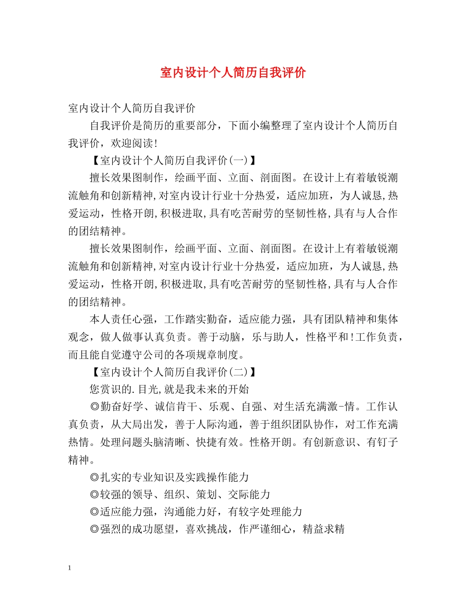 室内设计个人简历自我评价 _第1页