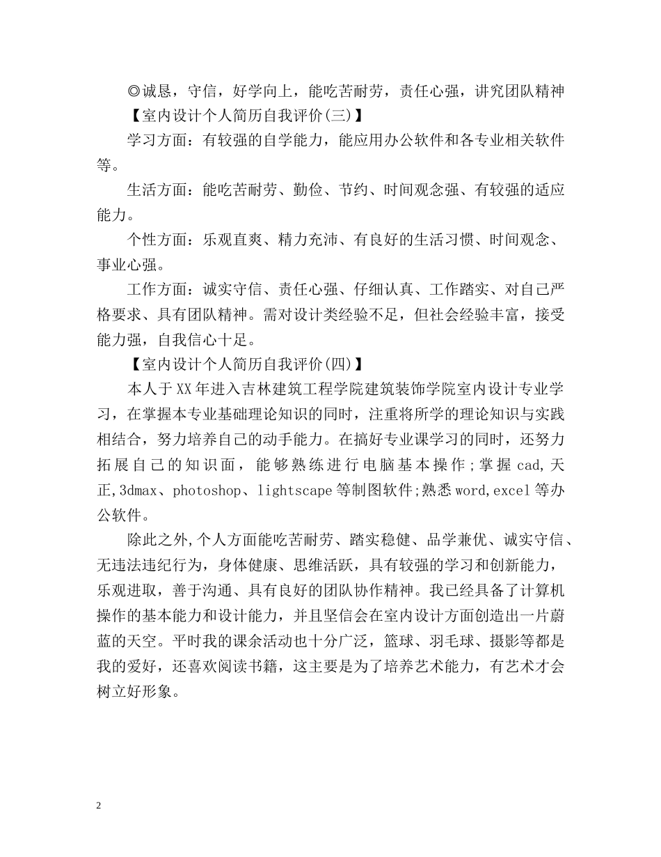 室内设计个人简历自我评价 _第2页