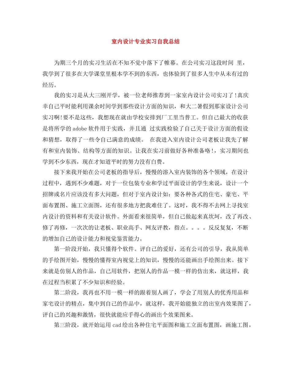 室内设计专业实习自我总结 _第1页