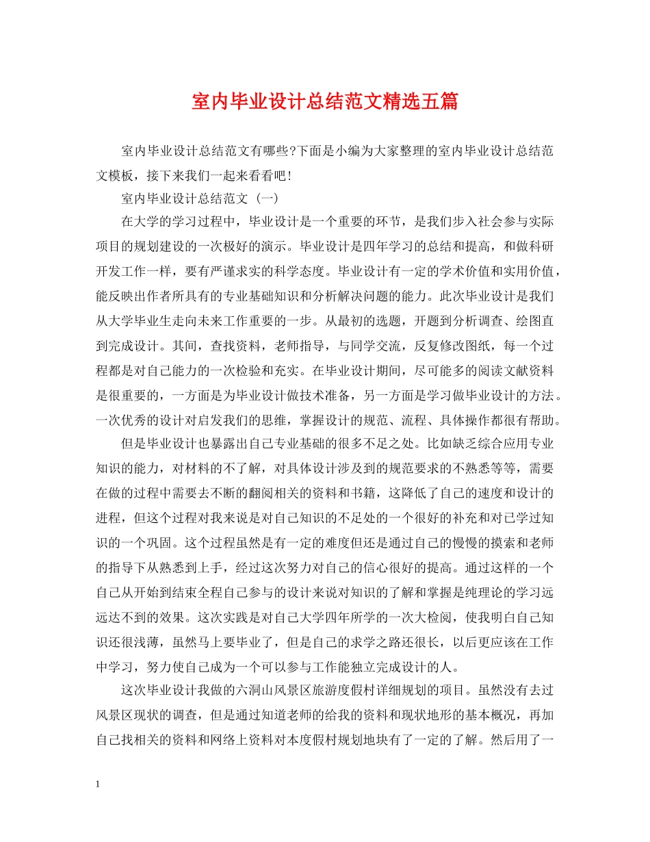 室内毕业设计总结范文精选五篇 _第1页