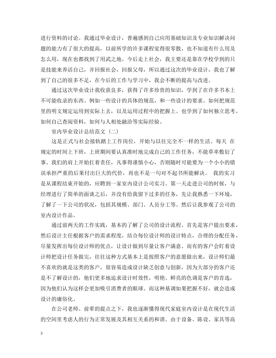 室内毕业设计总结范文精选五篇 _第3页