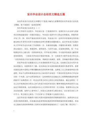室内毕业设计总结范文精选五篇 