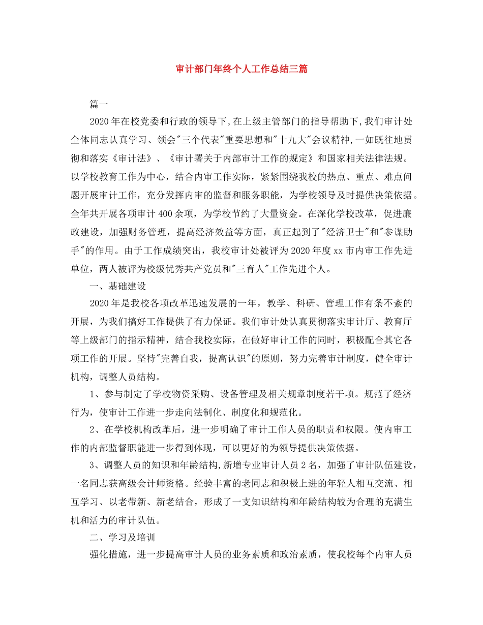 审计部门年终个人工作总结三篇 _第1页