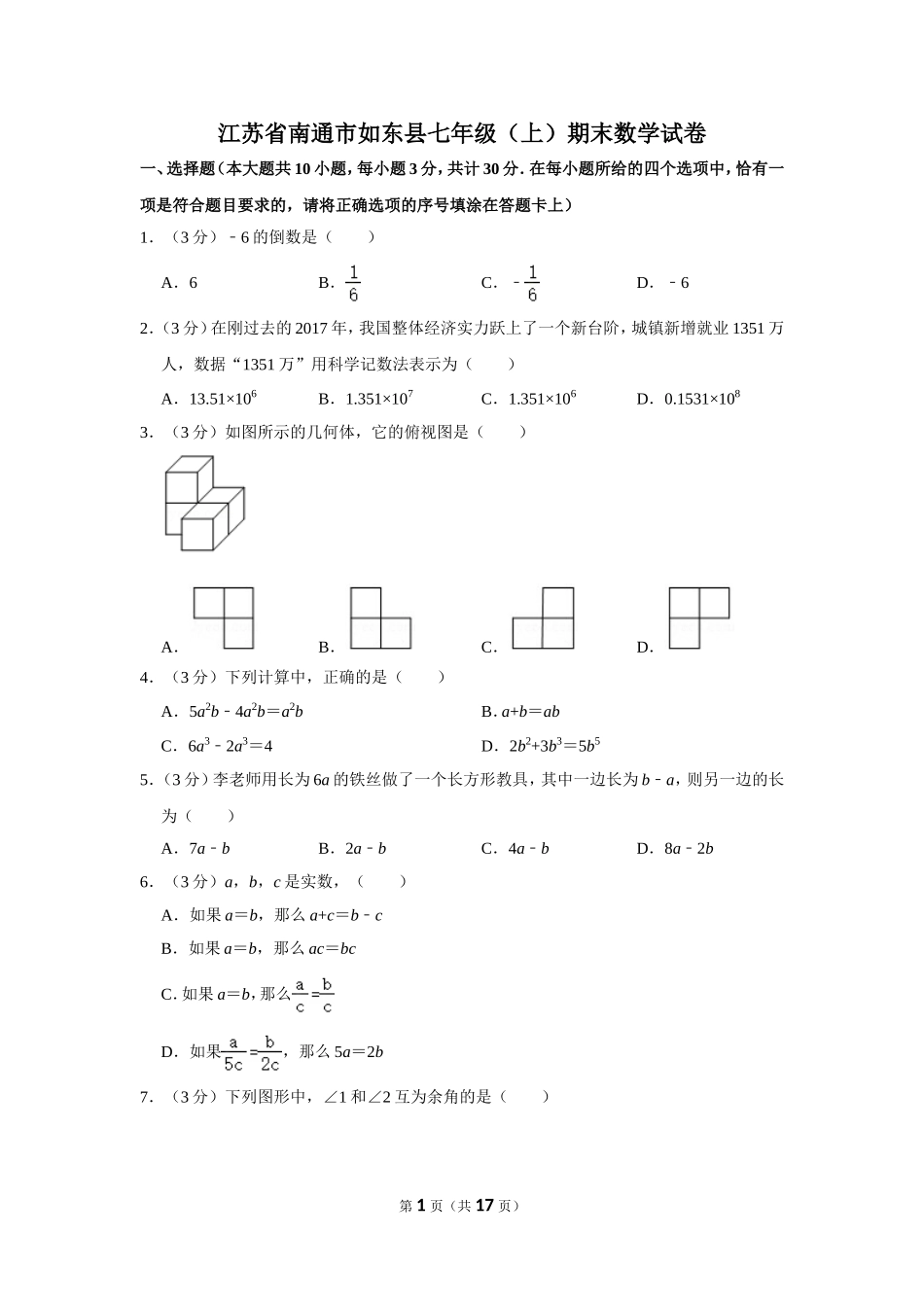 江苏省南通市如东县七年级（上）期末数学试卷_第1页