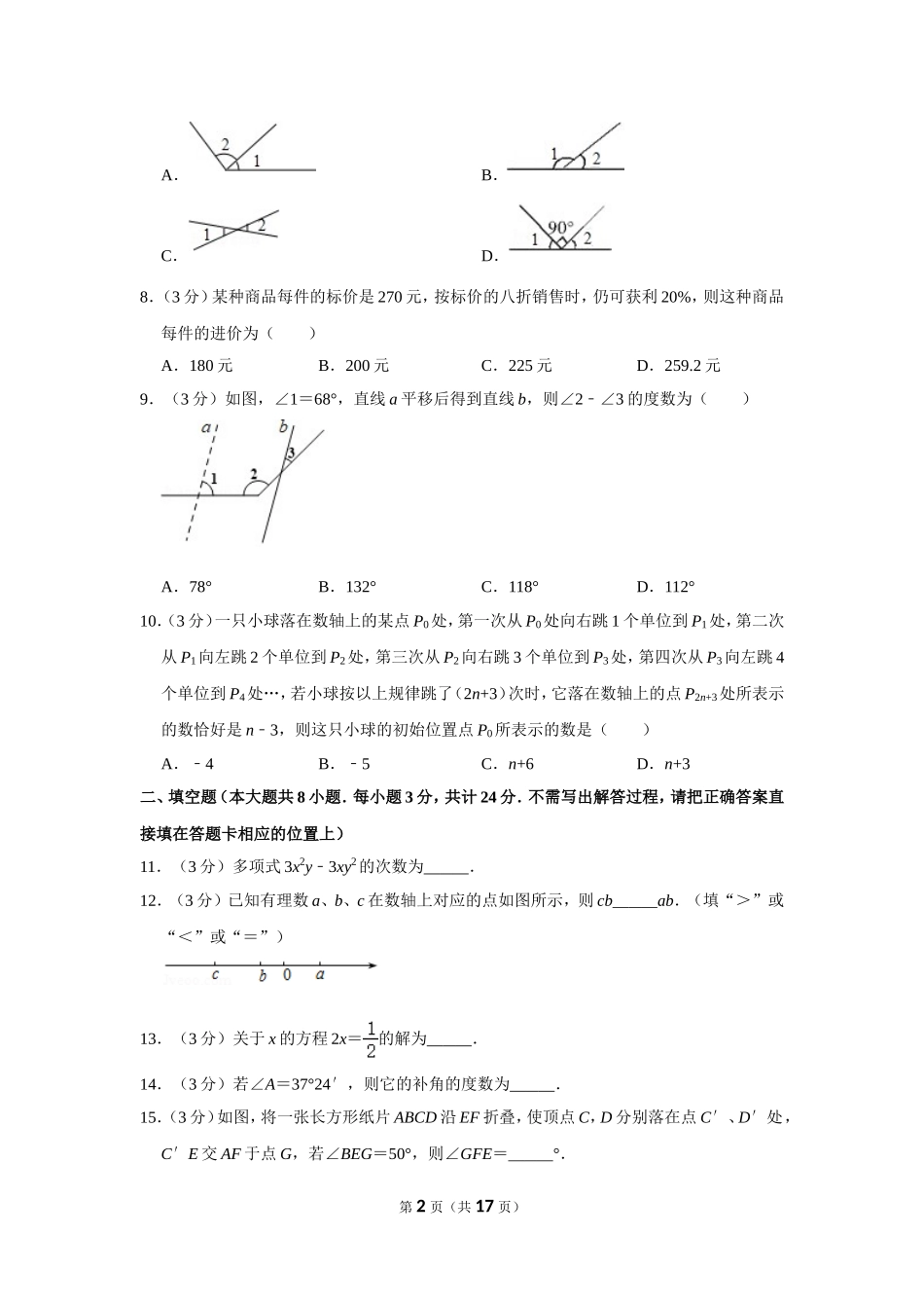 江苏省南通市如东县七年级（上）期末数学试卷_第2页