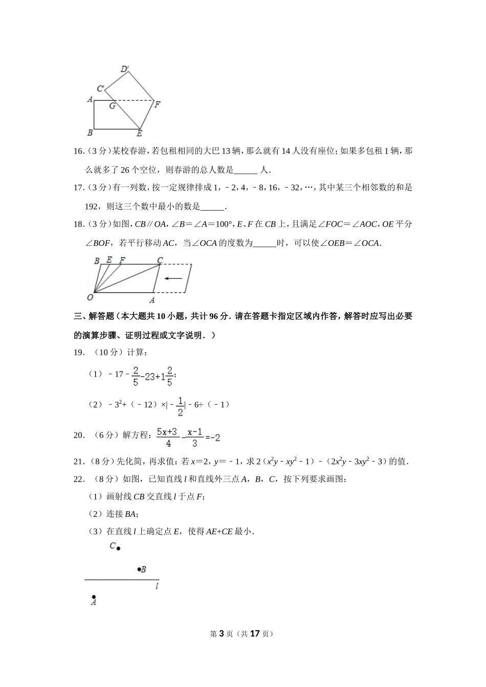 江苏省南通市如东县七年级（上）期末数学试卷_第3页