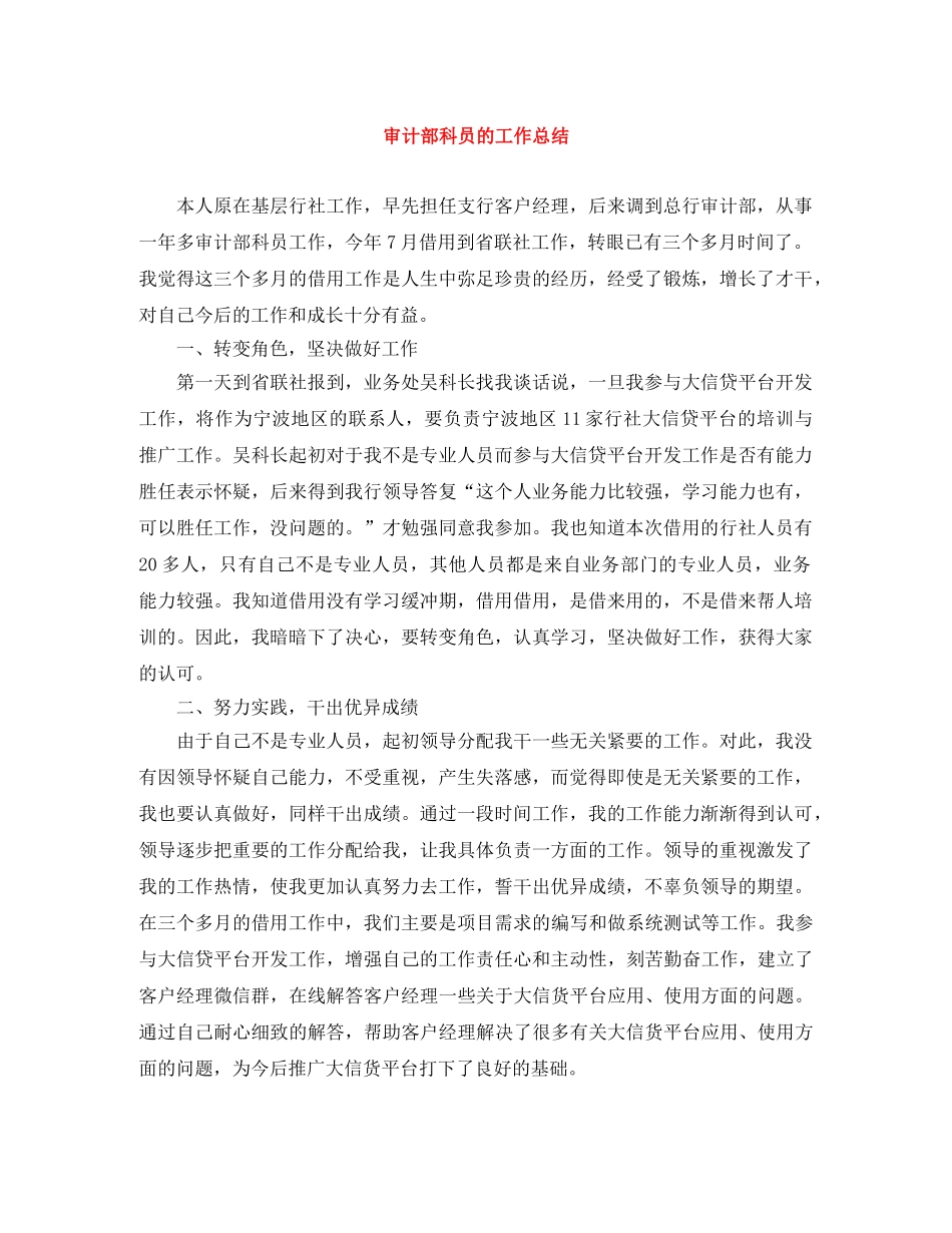 审计部科员的工作总结 _第1页