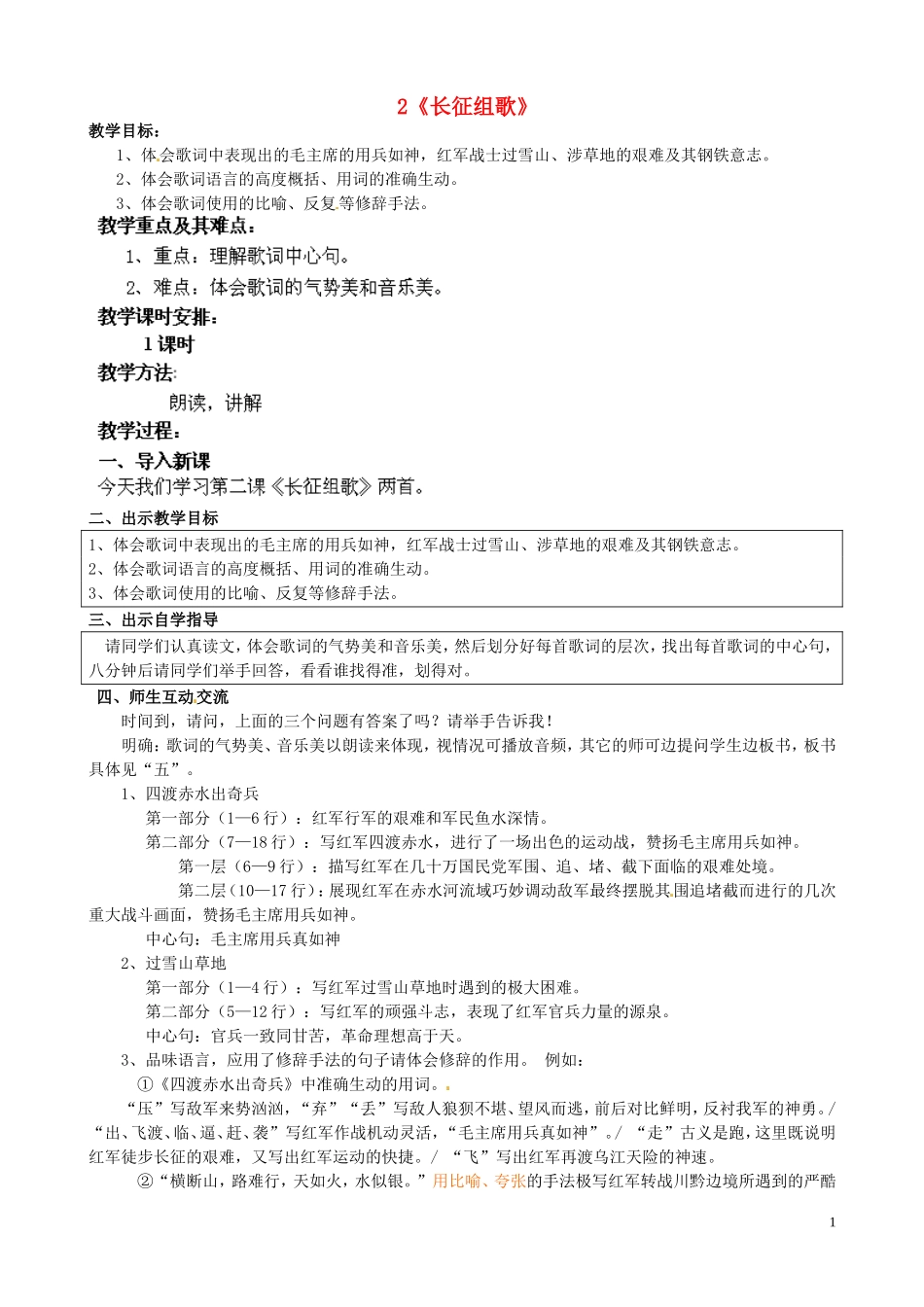 《长征组歌》两首教案苏教版_第1页
