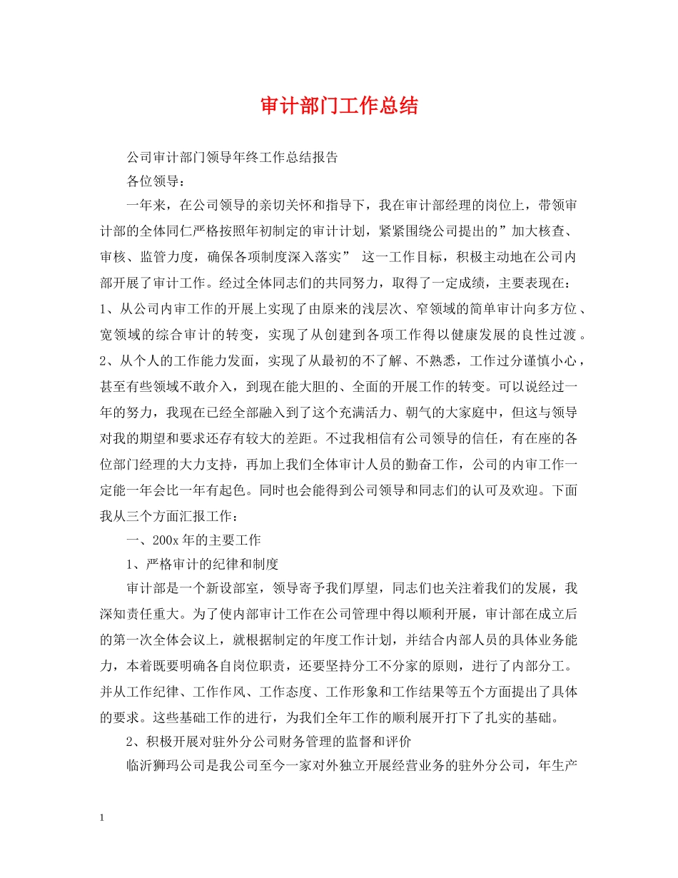 审计部门工作总结2 _第1页