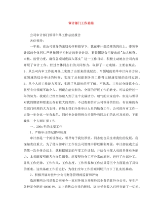 审计部门工作总结 