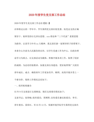 2020年度学生党支部工作总结