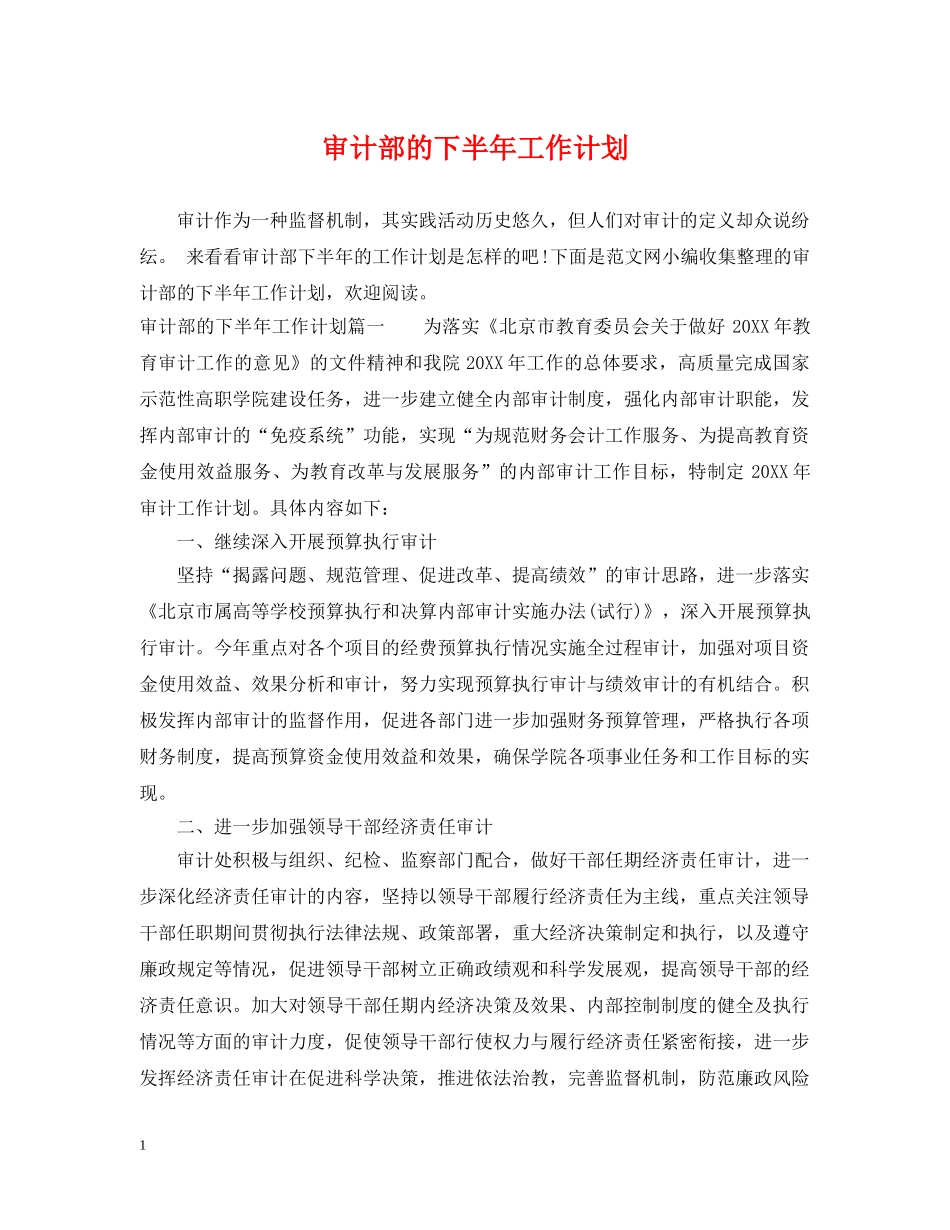 审计部的下半年工作计划 _第1页
