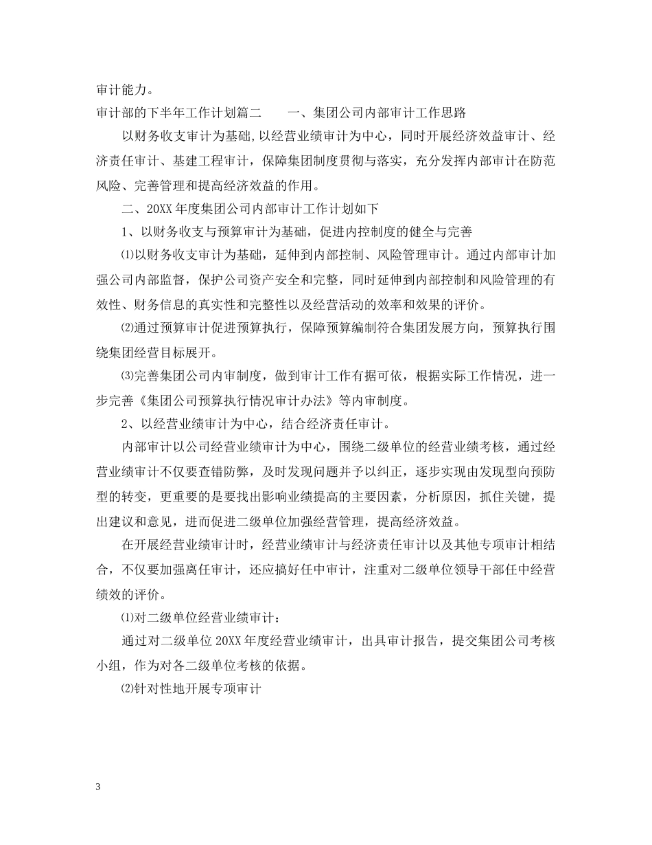 审计部的下半年工作计划 _第3页