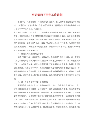 审计部的下半年工作计划 