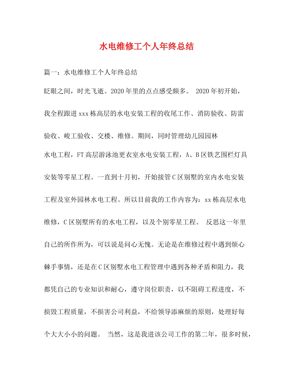 水电维修工个人年终总结_第1页