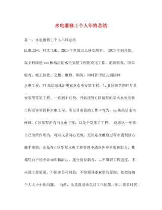 水电维修工个人年终总结