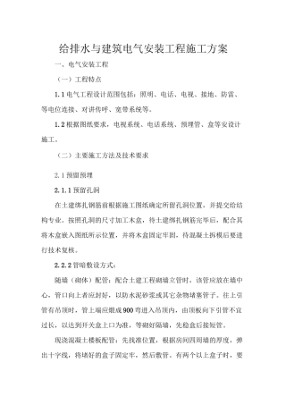 (完整版)给排水与建筑电气安装工程施工方案