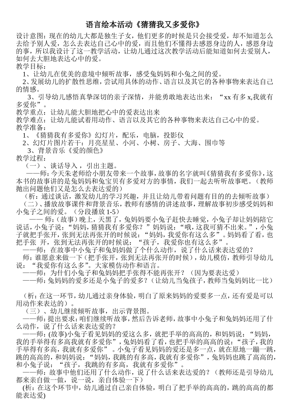 语言教案《猜猜我有多爱你》_第1页