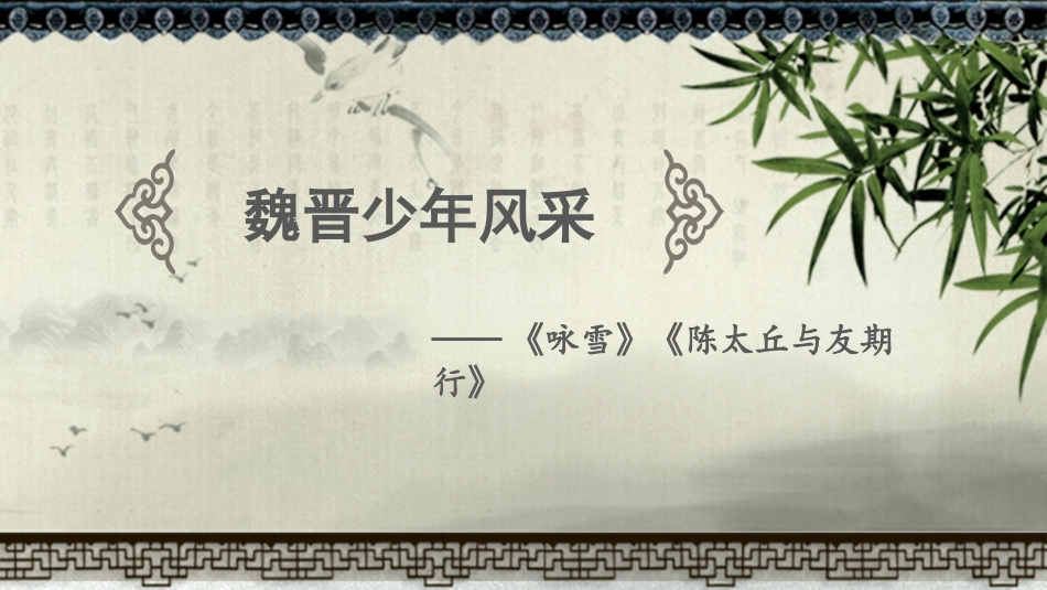 “魏晋少年风采”——《咏雪》《陈太丘与友期行》课件预习_第1页