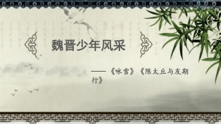 “魏晋少年风采”——《咏雪》《陈太丘与友期行》课件预习