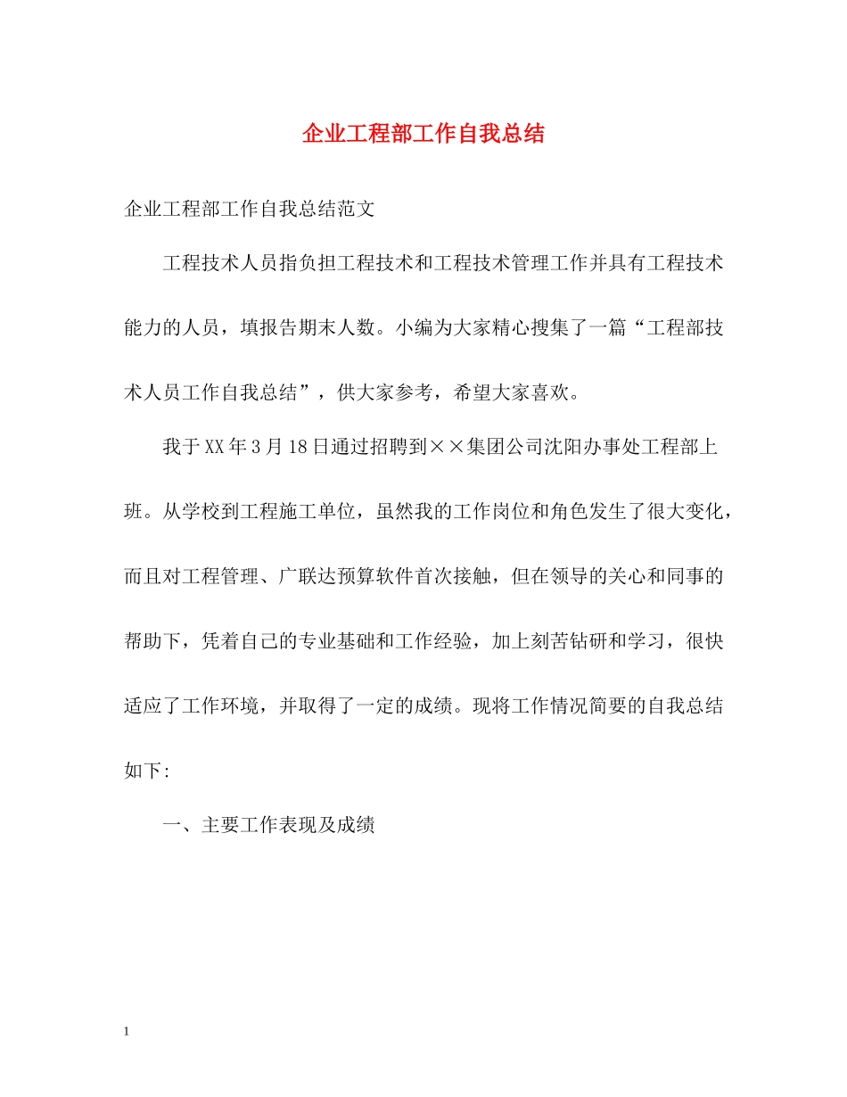 企业工程部工作自我总结_第1页
