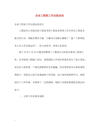 企业工程部工作自我总结
