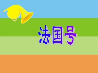 《法国号》课件一