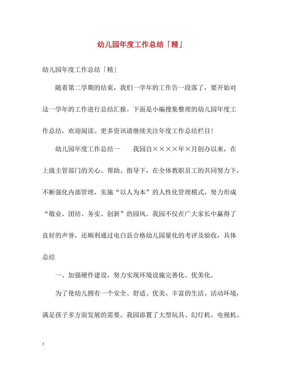 幼儿园年度工作总结「精」_第1页
