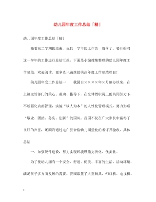 幼儿园年度工作总结「精」
