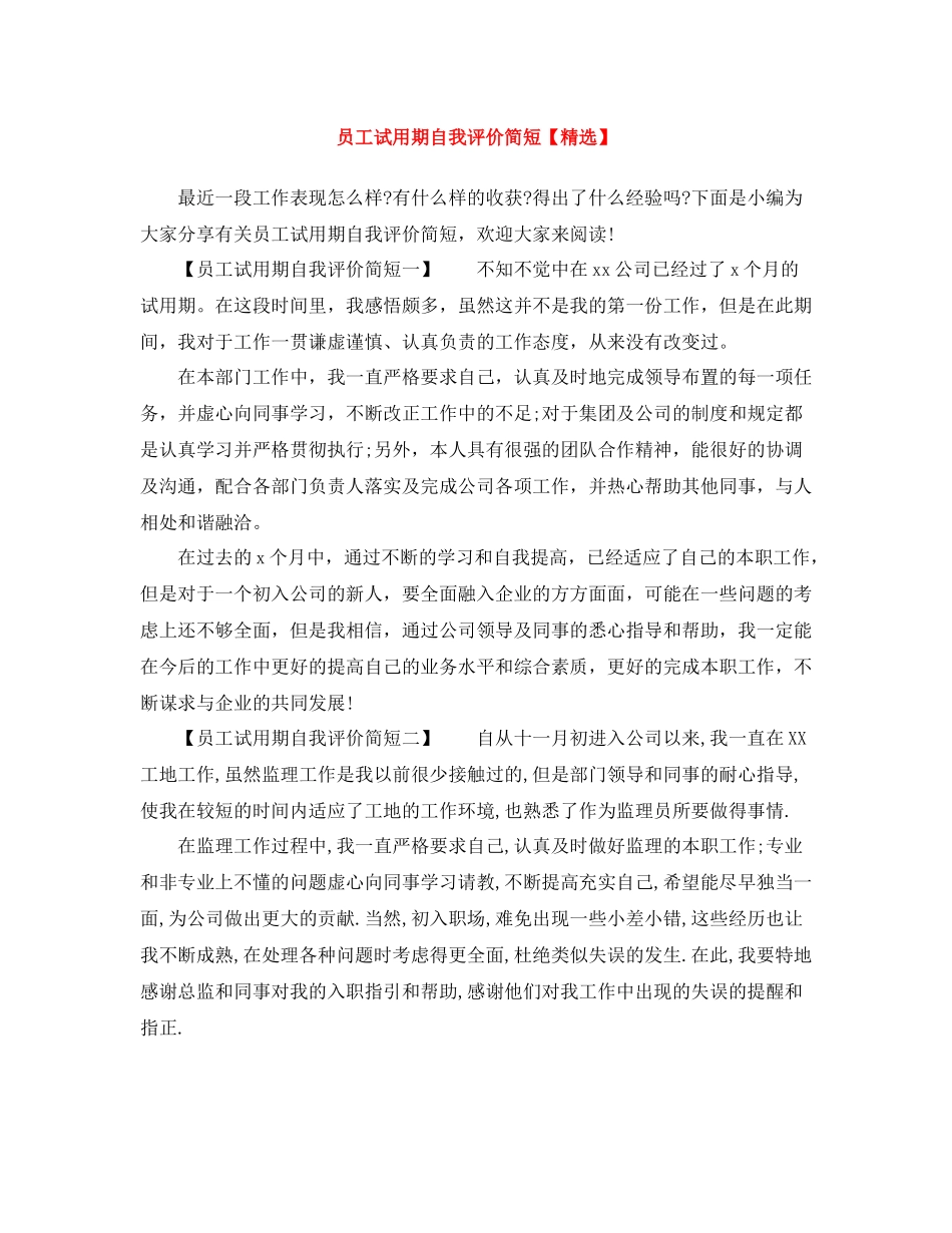 员工试用期自我评价简短2_第1页
