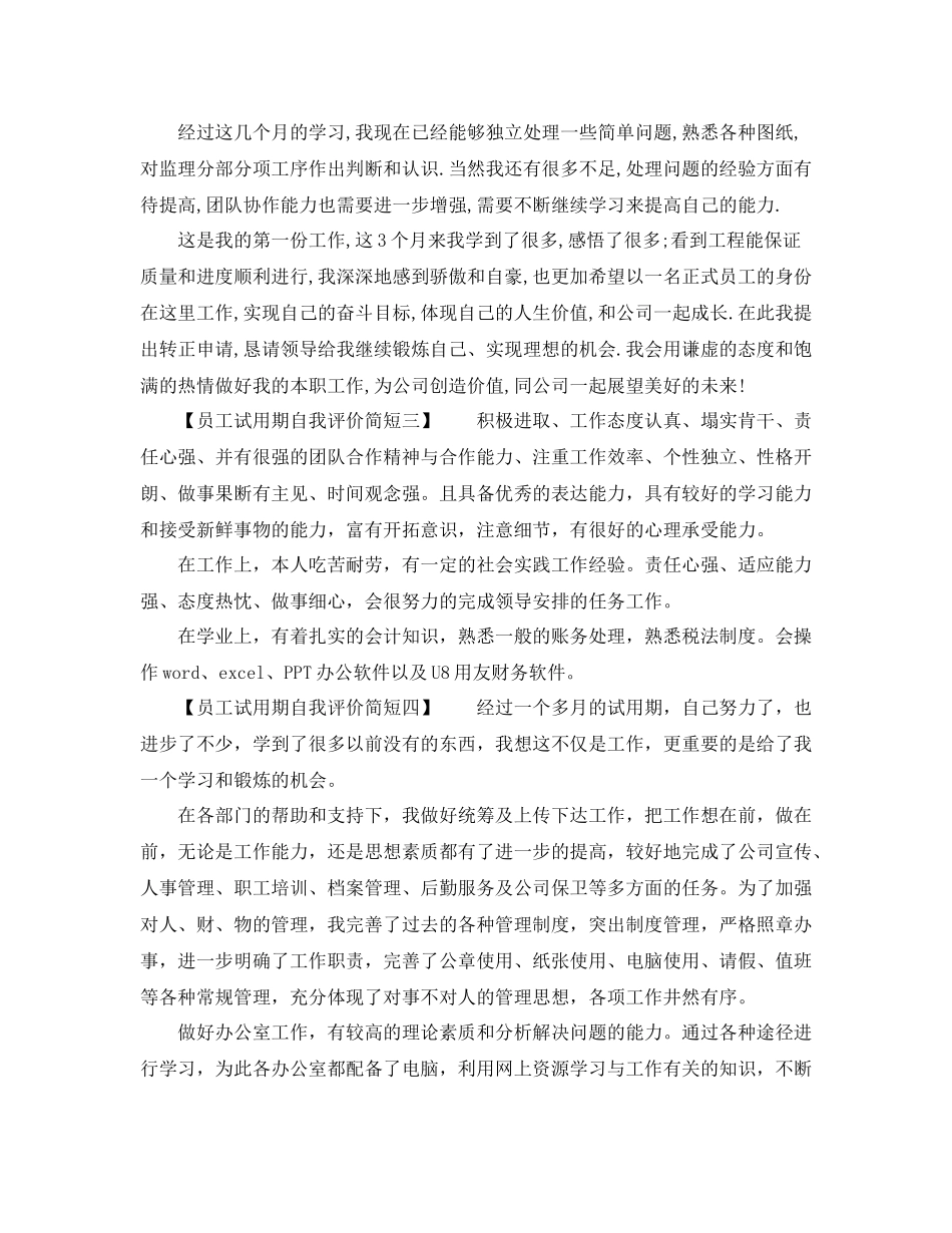 员工试用期自我评价简短2_第2页