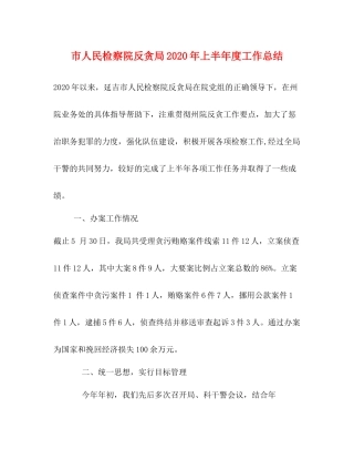 市人民检察院反贪局年上半年度工作总结