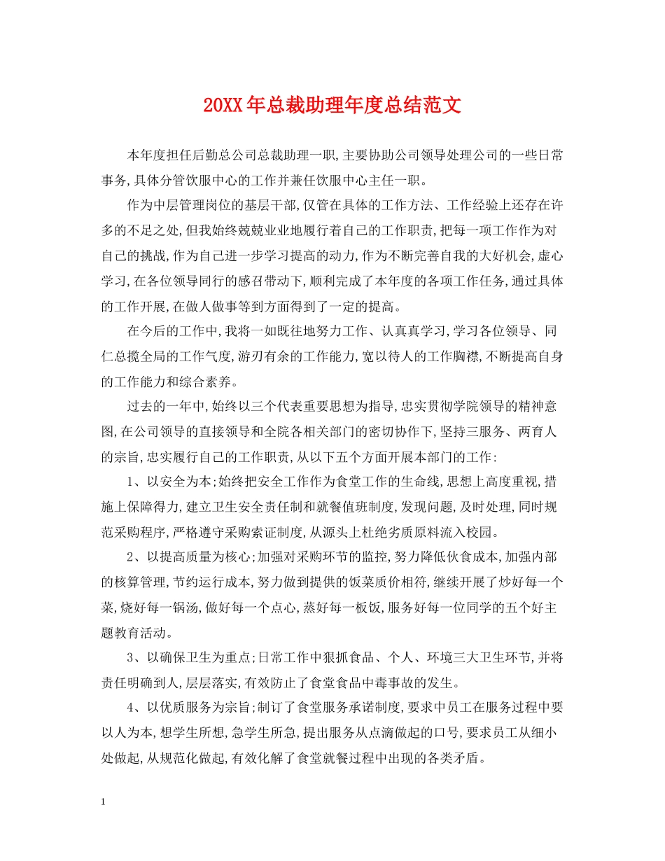 总裁助理年度总结范文2_第1页